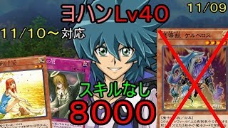 【遊戯王デュエルリンクス】ヨハンLv40スコア8000 - [スキル無し]髑髏顔 天道虫【簡易字幕実況】