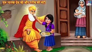 गुरु नानक देव जी और गरीब की बेटी | Hindi Kahani | Moral Stories | Bedtime Stories | Story in Hindi