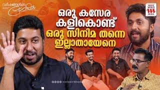 ആ കസേര കളിയിൽ നിന്നായിരുന്നു എല്ലാത്തിന്റെയും തുടക്കം | Dhyan | Vineeth | Visakh