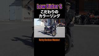 レイカーズカラー⁉️LAスタイル‼️Low Rider S Purple\u0026Gold Custom  #harleydavidson