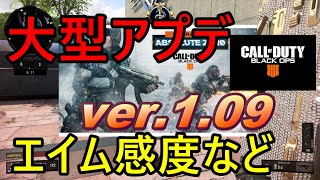 【COD:BO4実況】大型アプデver.1.09がきました！！エイム感度などについて話しながらのチームデスマッチ【TDM】