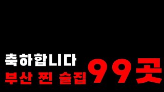 축하합니다. 1,772일 동안 찾았던 부산 찐 술집 99곳을 발견하셨습니다.