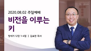 [주일 2부예배] 비전을 이루는 키