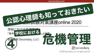 学校における危機管理　「事件発生後の対応 – 引き渡しと待機」（公認心理師試験対策講座online 2020） [Preview]