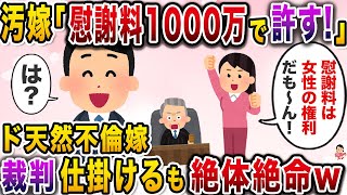 浮気汚嫁「離婚の慰謝料1000万、養育費月50万で許してあげるw」→無知すぎる嫁の末路がwww【伝説のスレ】【修羅場】