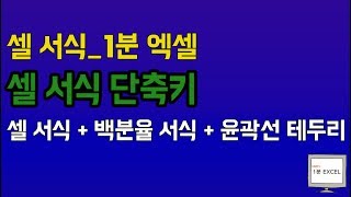 [Gabe's 1분 Excel] 엑셀 서식 엑셀 백분율 엑셀 테두리 그리기 excel 서식 excel 백분율 excel 윤곽선 테두리 그리기│콘텐츠위드(Contents With)