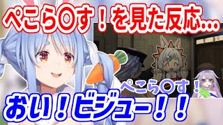 【#ホロGTA】ビジューの「ぺこら〇す！」発言の切り抜きを見たぺこらの反応【ホロライブ切り抜き/兎田ぺこら/古石ビジュー】