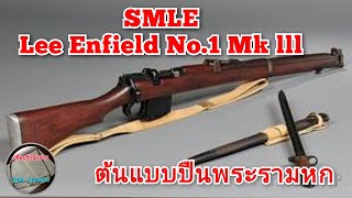 Lee Enfield No.l Mk.lll ต้นแบบปืนพระรามหก