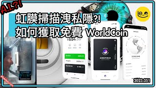 [A.I.] 💡OpenAI 創辦人新搞作 WorldCoin 💸上架各大交易所 💎教你如何免費領取 USD50 WorldCoin / 虹膜掃描洩私隱?! (中文字幕）