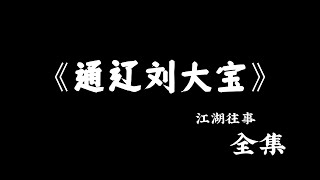 江湖故事：《通辽 刘大宝》全集！#故事