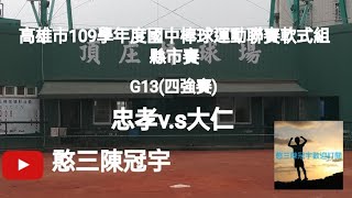 2020.10.23_1-13【高雄市109學年度國中棒球運動聯賽軟式組縣市賽】G13(四強賽)~忠孝國中v.s大仁國中《駐場直播No.13在高雄市頂庄棒球場》