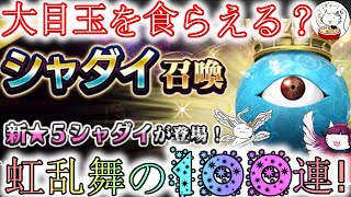 【D2メガテン】シャダイガチャに大目玉？虹乱舞の100連！【ガチャ】【女神転生】