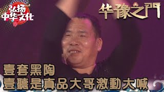 華豫之門 2013年第39集 ：壹套黑陶，壹聽是真品大哥激動大喊