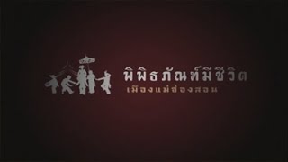 สารคดี ABC พิพิธภัณฑ์มีชีวิต ตอน ตามมัคคุเทศก์ไปชมบ้านโบราณที่แม่ฮ่องสอน