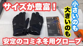 手が小さい人にもおすすめ！コミネの冬用グローブ【GK-818】