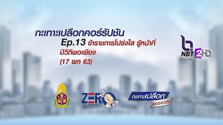 กะเทาะเปลือกคอร์รัปชัน EP.13 ข้าราชการโปร่งใส รู้หน้าที่ มีวิถีพอเพียง (17 พค 63)