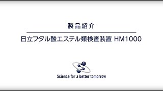 JASIS2018出展製品のご紹介（RoHS）フタル酸HM1000