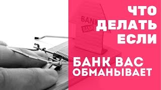 Что делать если банк меня обманывает? | КАК ОБМАНЫВАЮТ БАНКИ | БАНК ОБМАНУЛ КЛИЕНТА | СУД РЕШЕНИЕ