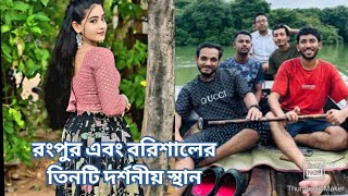 রংপুর এবং বরিশালের তিনটি দর্শনীয় স্থান