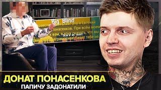 ПОНАСЕНКОВ ЗАДОНАТИЛ ПАПИЧУ