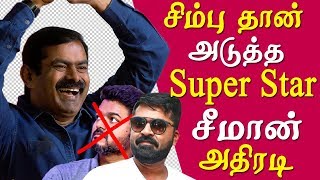 Seeman latest speech seeman teasing vijay next superstar Simbu tamil news tamil