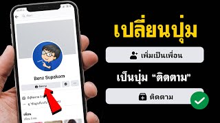 เปลี่ยนเพิ่มเพื่อนเป็นติดตาม Facebook - ทำตามได้ง่ายๆ