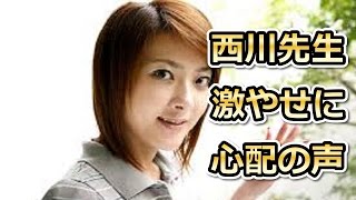 【驚愕！！】西川史子の激やせぶりが心配…胃がんではないかと心配の声も