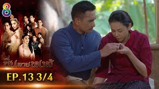 ซิ่นลายหงส์ | EP.13 ตอนที่ 3/4 | 29-11-61 | ช่อง8