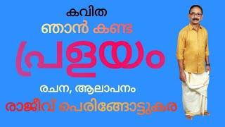 കവിത | ഞാൻ കണ്ട പ്രളയം | രാജീവ് പെരിങ്ങോട്ടുകര.