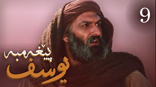 درامای پێغه‌مبه‌ر یوسف (د.خ) - ئه‌ڵقه‌ی 9 | Yousuf Payambar Kurdi - AlqaY 9