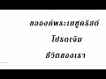 ขอพระวิญญาณสถิต ♡เพลงคริสเตียน♡