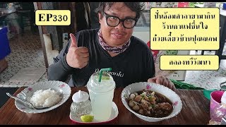 ปั่นไปแดกไป EP330 ปั่นอ้อมศาลายาเพื่อมากินกาแฟร้านชื่นใจ\u0026ก๋วยเตี๋ยวหมุตุ๋นบ้านปุณณภพ (คลองทวีวัฒนา)