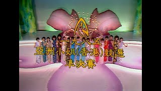 1985 亞洲小姐競選準決賽