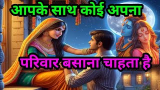 आपके साथ कोई अपना परिवार बसाना चाहता है real shiv sandesh