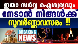 ഇത് ജീവിതത്തിലെ അസുലഭ നിമിഷം, പാഴാക്കരുത്; ഈ വീഡിയോ നിങ്ങളുടെ ജീവിതം മാറ്റിമറിക്കും...!!