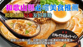 日本旅遊美食：和歌山縣必嚐美食推薦