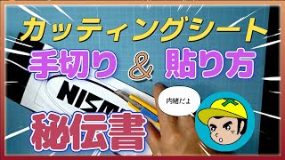 お手製カッティングシート文字、キレイなつくり方の手順とコツ