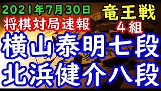 将棋対局速報▲横山泰明七段ー△北浜健介八段 第34期竜王戦４組昇級者決定戦[陽動振り飛車]