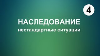 4. НАСЛЕДОВАНИЕ. Нестандартные ситуации