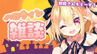 ハロウィンだから雑談でもしよか！