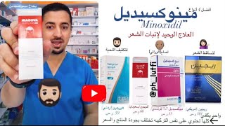 مينوكسيديل (العلاج الوحيد المعتمد لإنبات الشعر ومنع التساقط) Minoxidil