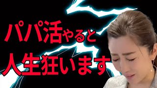 【危険】パパ活する女の子をどう思いますか？【勝友美】切り抜き