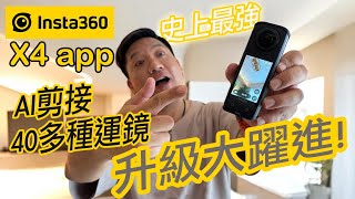 Insta360 X4 手機剪片教學｜App最強更新｜AI幫你剪接 \u0026 40多種免費運鏡模板｜ 新手也可以1秒剪出令人驚嘆的全景影片！#廣東話 #cc字幕