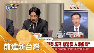 瑪莉亞吹動內閣大改組 賴揆團隊大換血用意?綠委:以前部長很少說人話｜林楚茵主持｜【前進新台灣焦點話題】20180712｜三立新聞台