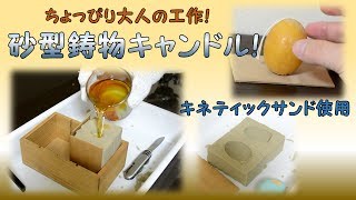 キネティックサンドで砂型鋳物キャンドルを作る！