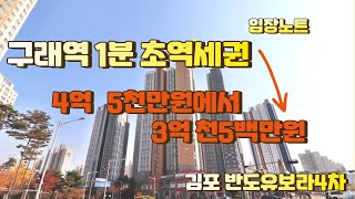 구래역1분거리! 4억 5천만원에서 3억 천만원으로 유찰된 김포 경매아파트 반도유보라4차 임장영상입니다. #임장노트 #경매 #경매분석 #경매임장 #아파트경매 #김포경매 #김포부동산