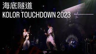 海底隧道 @ KOLOR TOUCHDOWN 2023