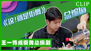 🕺四位队长玩游戏翻身做主人，王一博当总编剧阴阳怪气总导演，张艺兴韩庚使劲挖坑怼导演！！ | 王一博 张艺兴 刘宪华 韩庚 | 这！就是街舞4