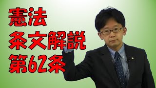 【行政書士】憲法条文解説 第62条