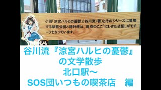 谷川流『涼宮ハルヒの憂鬱』の文学散歩２　北口駅〜SOS団いつもの喫茶店　編